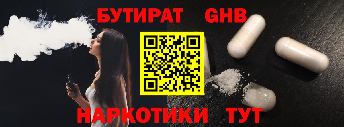 БУТИРАТ жидкий экстази Отрадное